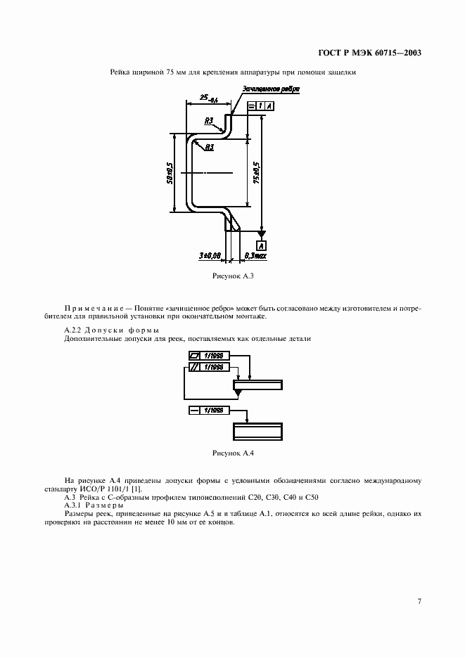 ���� � ��� 60715-2003. �������� 10