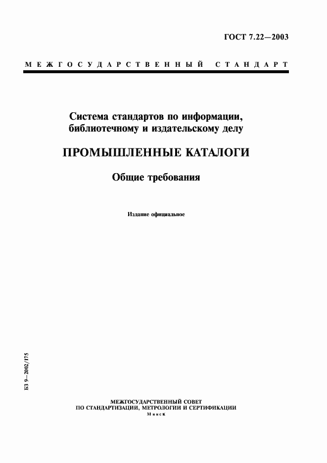 ���� 7.22-2003. �������� 1