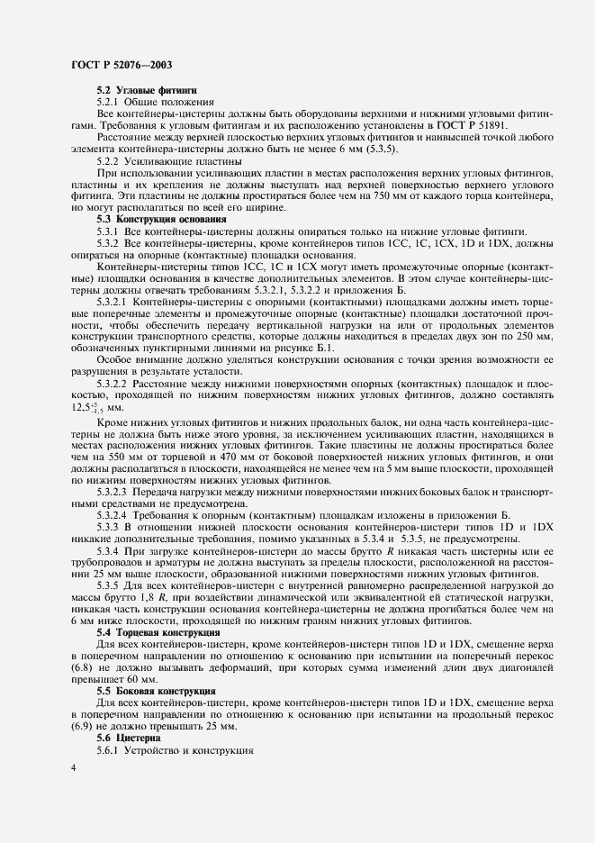 ���� � 52076-2003. �������� 7