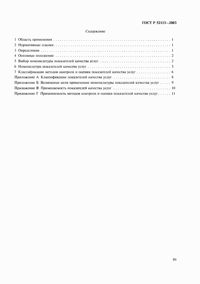 ���� � 52113-2003. �������� 3