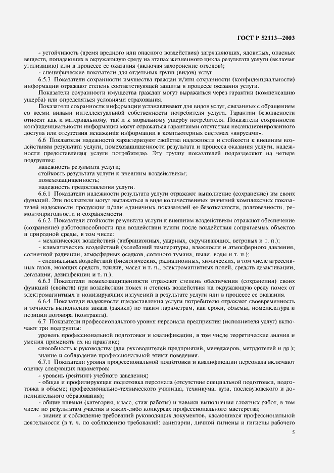 ���� � 52113-2003. �������� 8