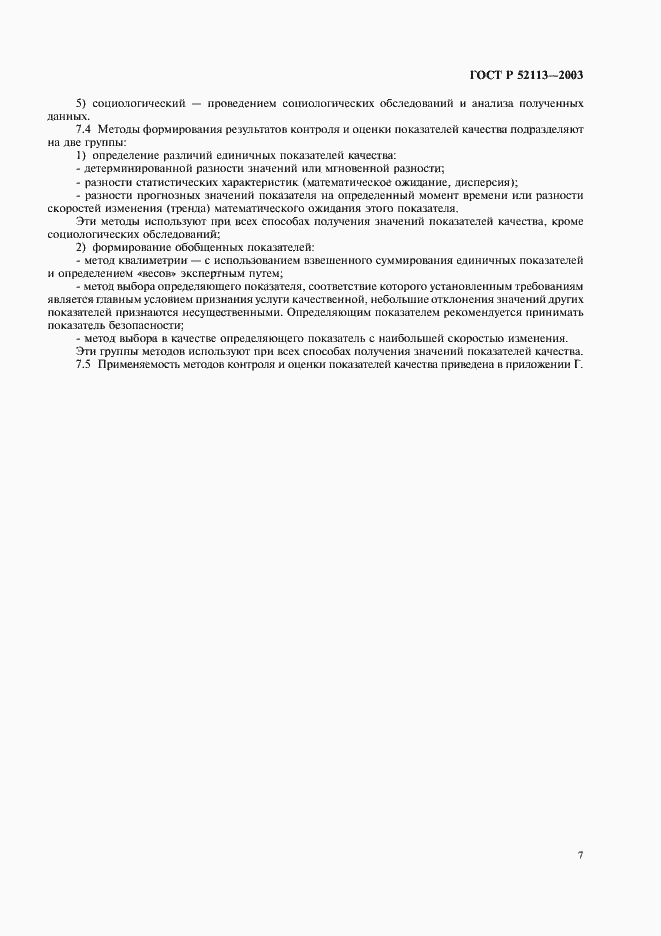 ���� � 52113-2003. �������� 10
