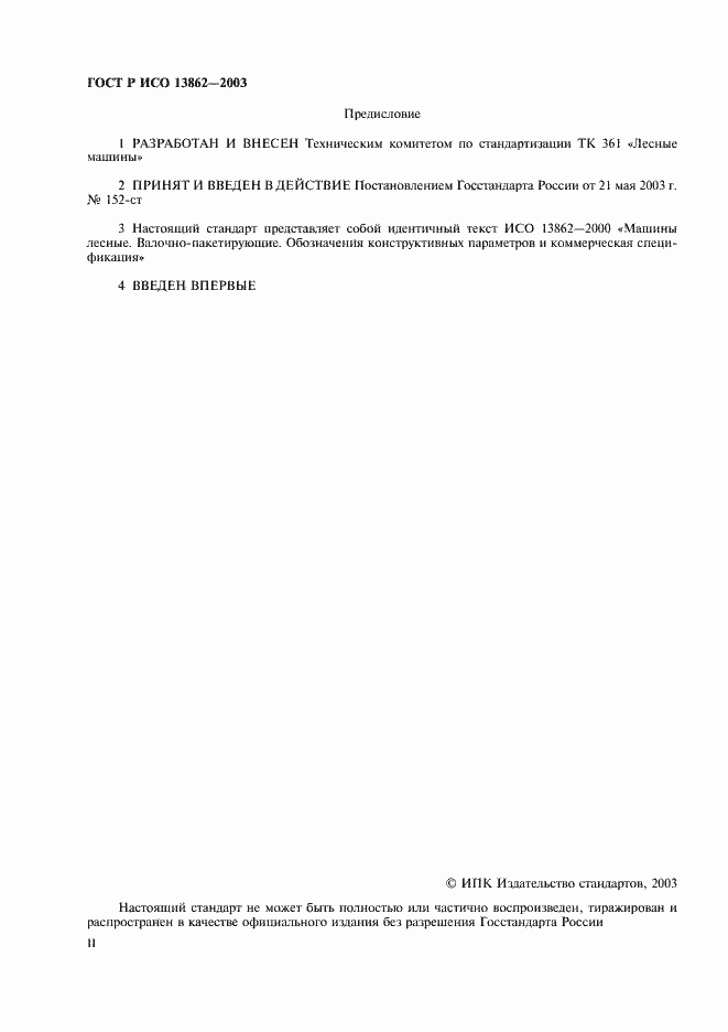 ���� � ��� 13862-2003. �������� 2