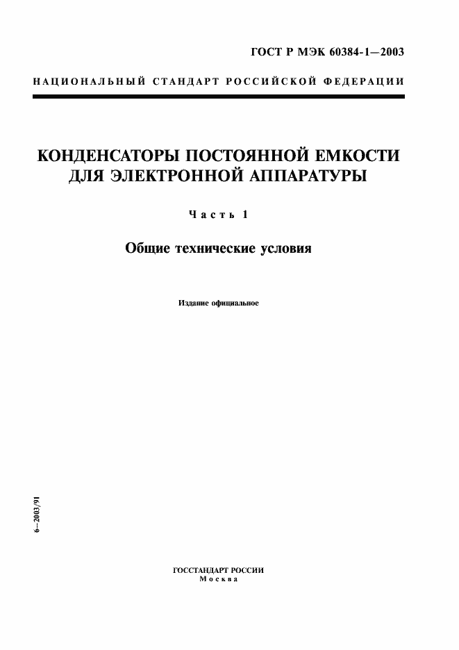 ���� � ��� 60384-1-2003. �������� 1