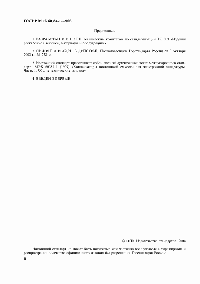 ���� � ��� 60384-1-2003. �������� 2
