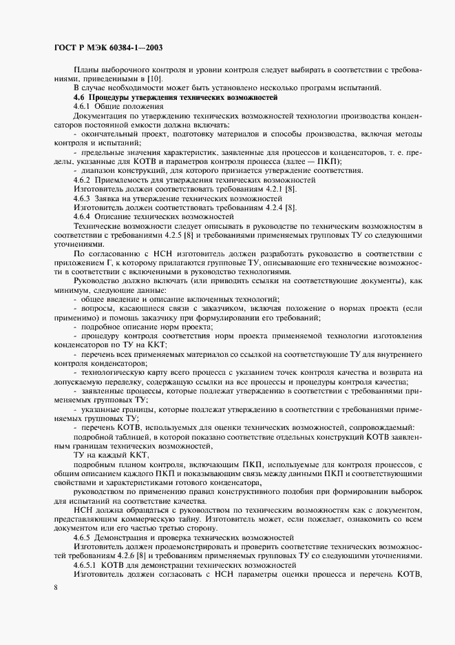 ���� � ��� 60384-1-2003. �������� 11