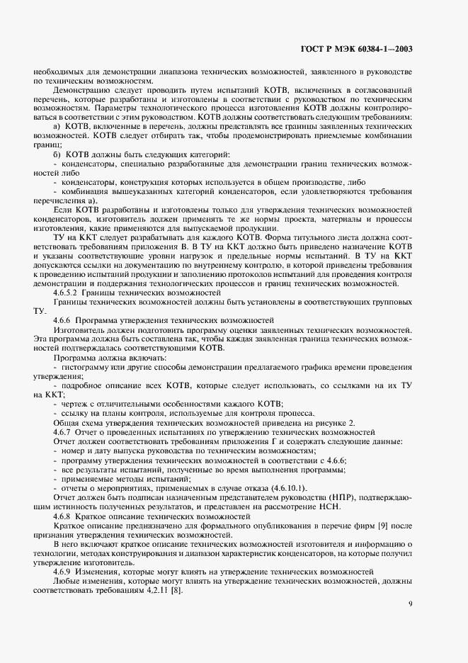 ���� � ��� 60384-1-2003. �������� 12