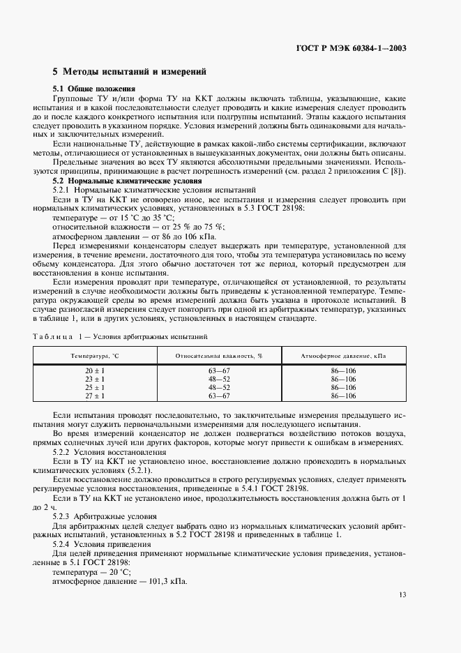���� � ��� 60384-1-2003. �������� 16