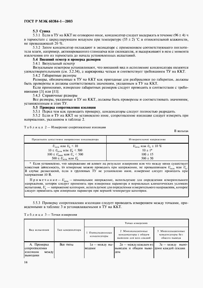 ���� � ��� 60384-1-2003. �������� 17