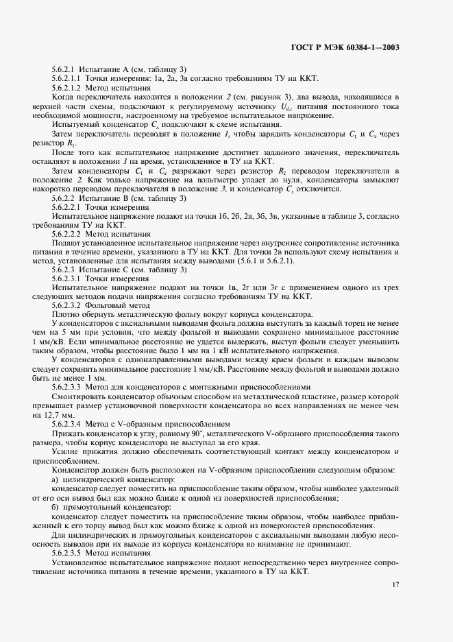 ���� � ��� 60384-1-2003. �������� 20