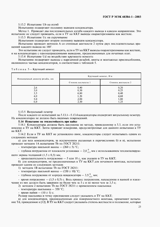 ���� � ��� 60384-1-2003. �������� 26