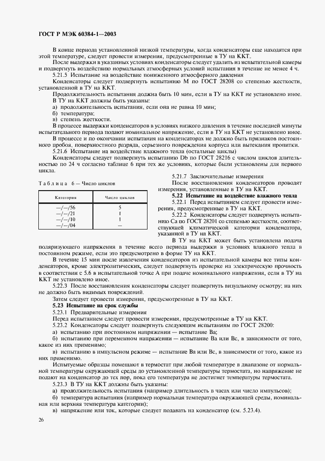 ���� � ��� 60384-1-2003. �������� 29