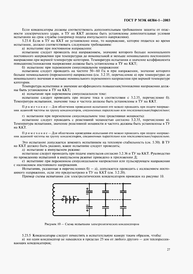 ���� � ��� 60384-1-2003. �������� 30