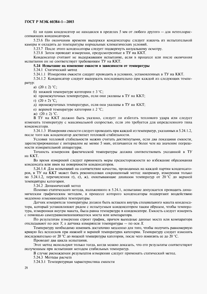 ���� � ��� 60384-1-2003. �������� 31