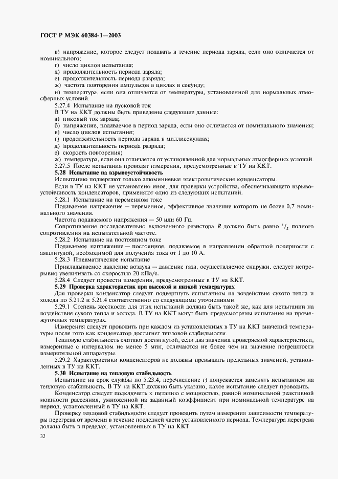 ���� � ��� 60384-1-2003. �������� 35