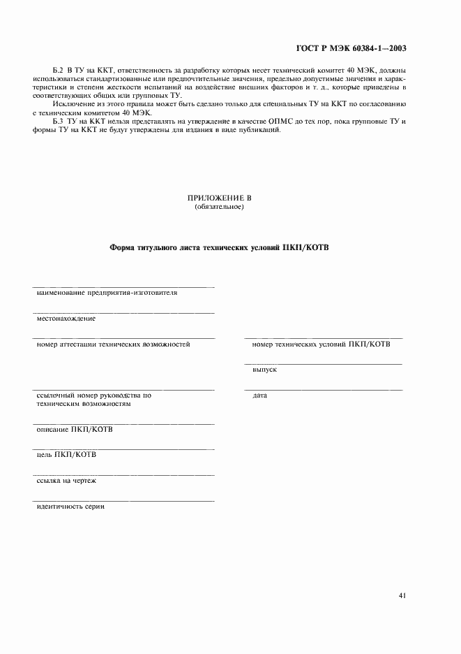 ���� � ��� 60384-1-2003. �������� 44