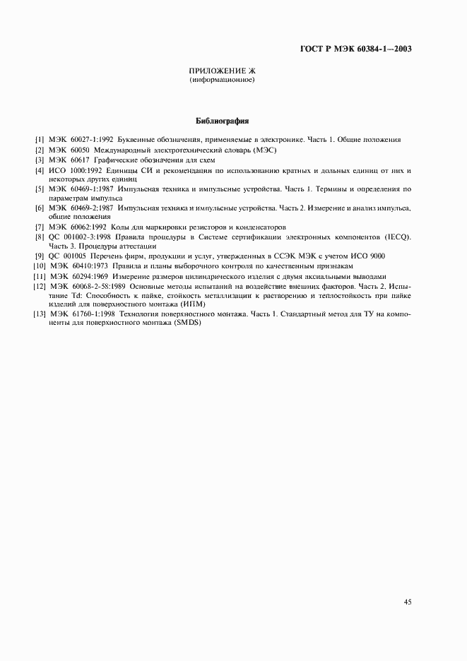 ���� � ��� 60384-1-2003. �������� 48
