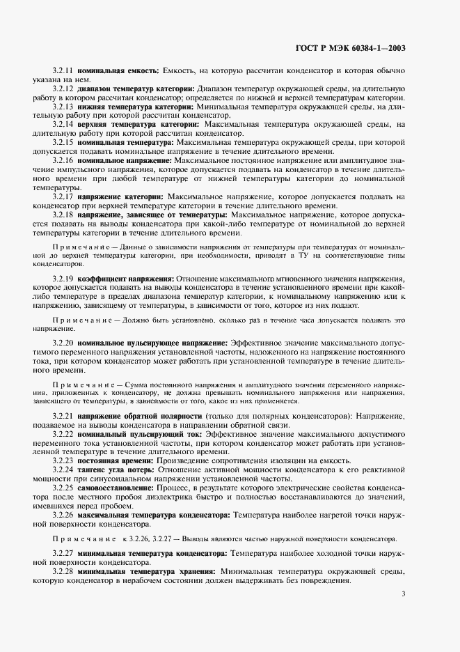 ���� � ��� 60384-1-2003. �������� 6