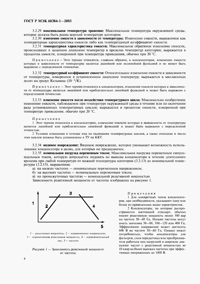 ���� � ��� 60384-1-2003. �������� 7