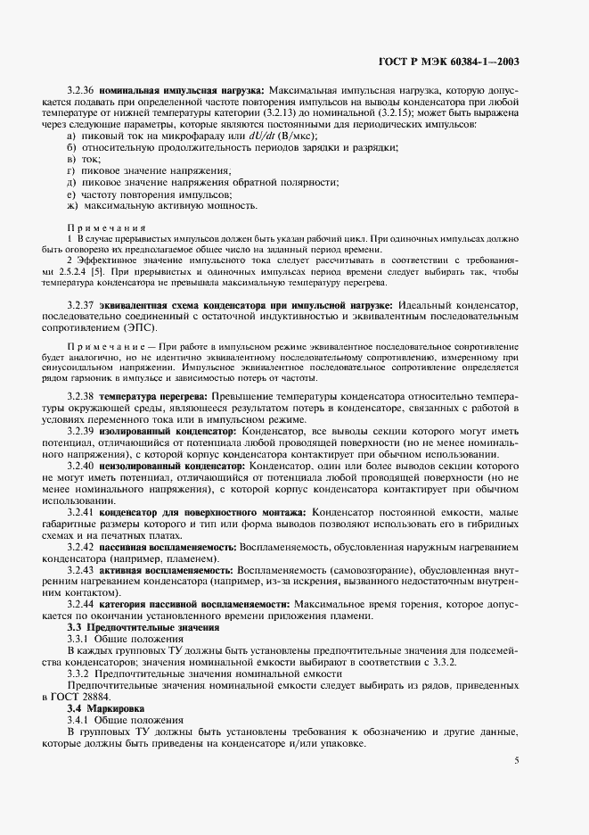 ���� � ��� 60384-1-2003. �������� 8