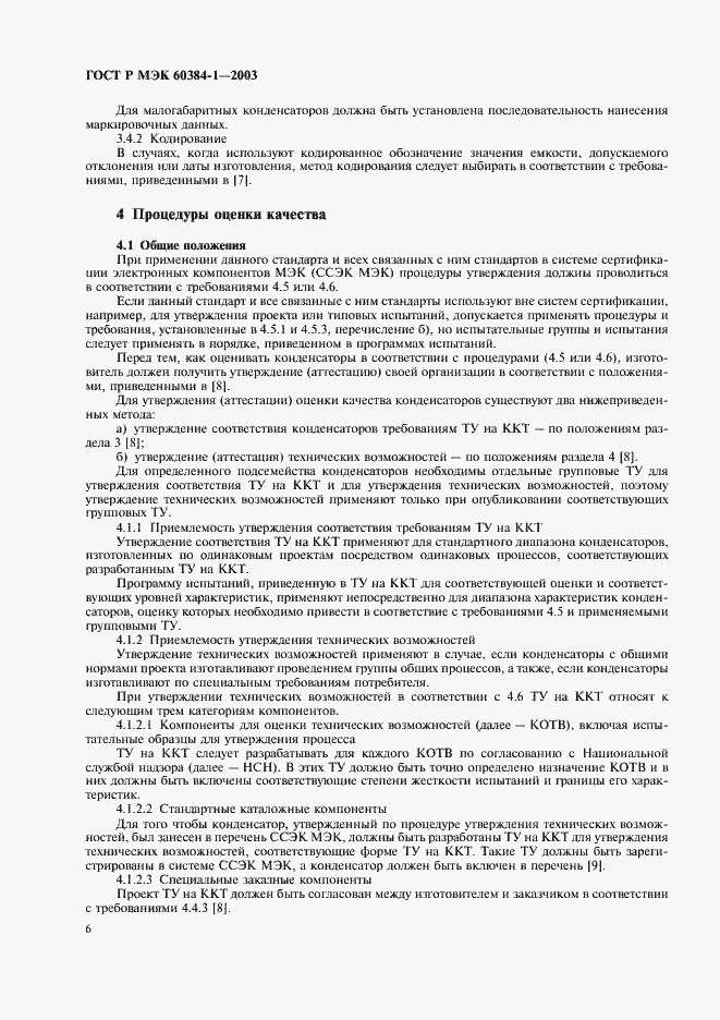 ���� � ��� 60384-1-2003. �������� 9