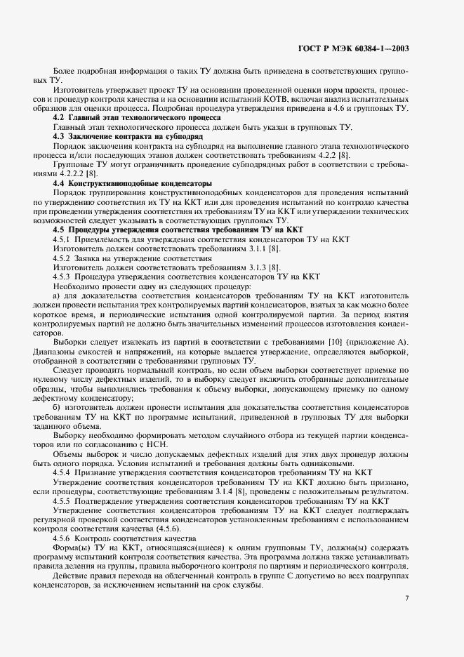 ���� � ��� 60384-1-2003. �������� 10