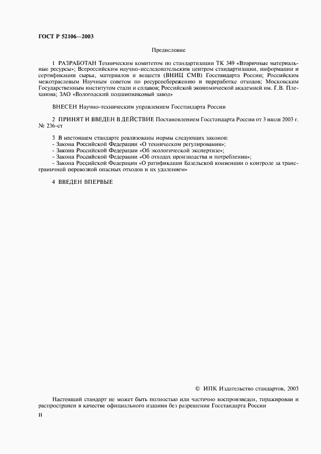 ���� � 52106-2003. �������� 2