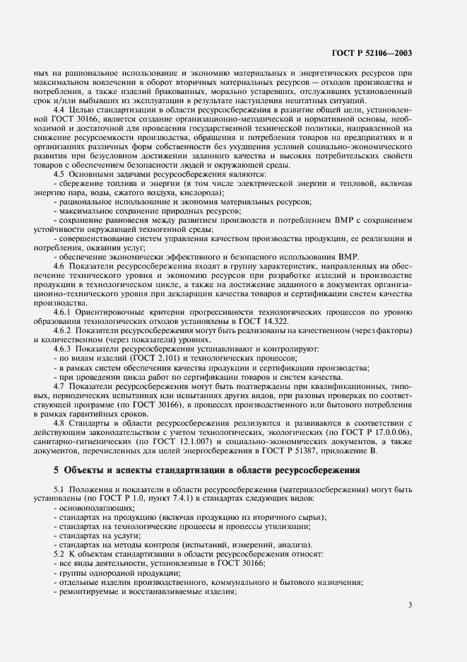 ���� � 52106-2003. �������� 6