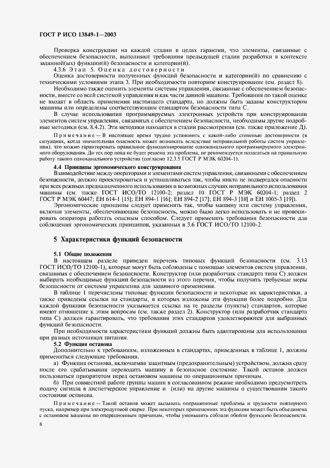 ���� � ��� 13849-1-2003. �������� 12