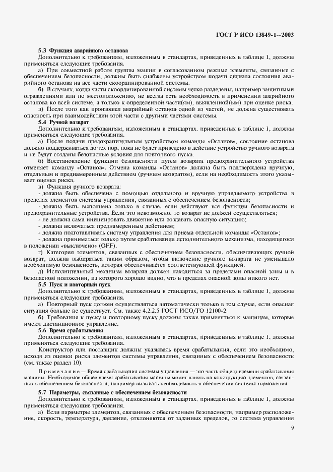 ���� � ��� 13849-1-2003. �������� 13
