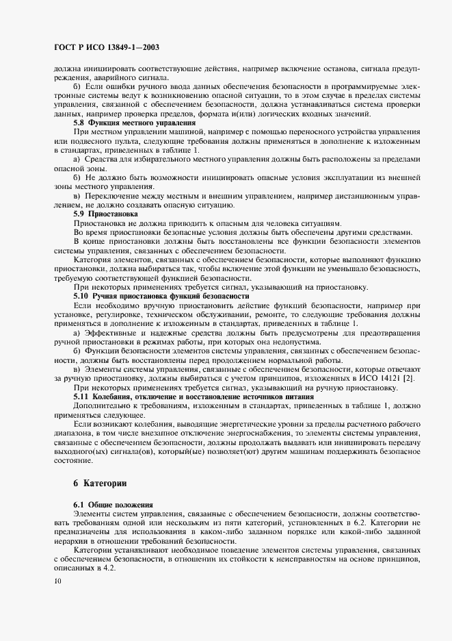 ���� � ��� 13849-1-2003. �������� 14