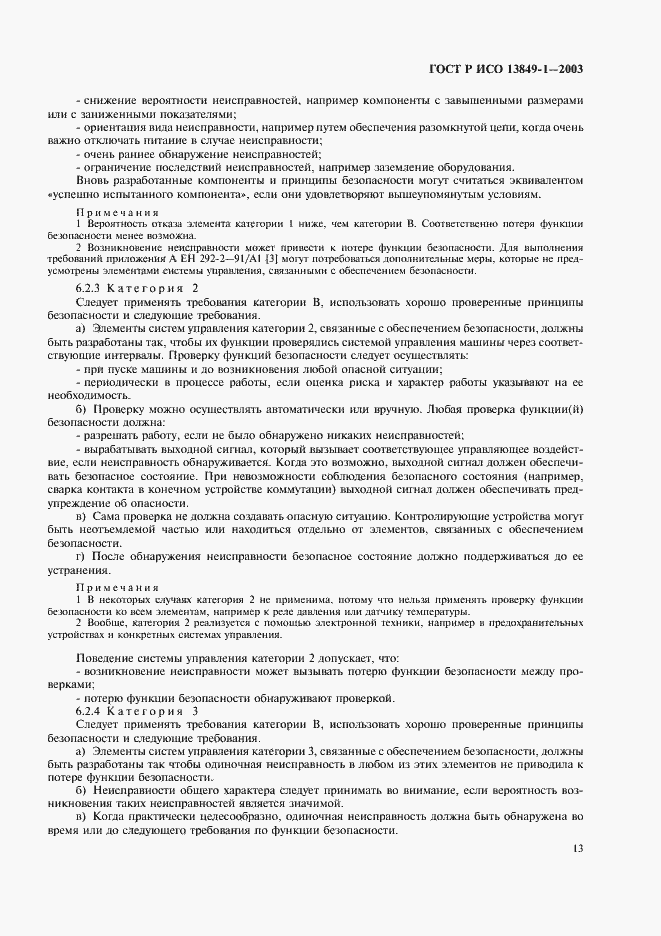 ���� � ��� 13849-1-2003. �������� 17