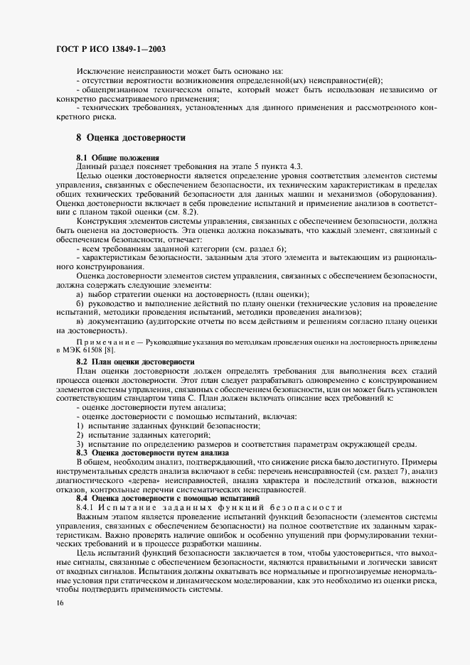 ���� � ��� 13849-1-2003. �������� 20