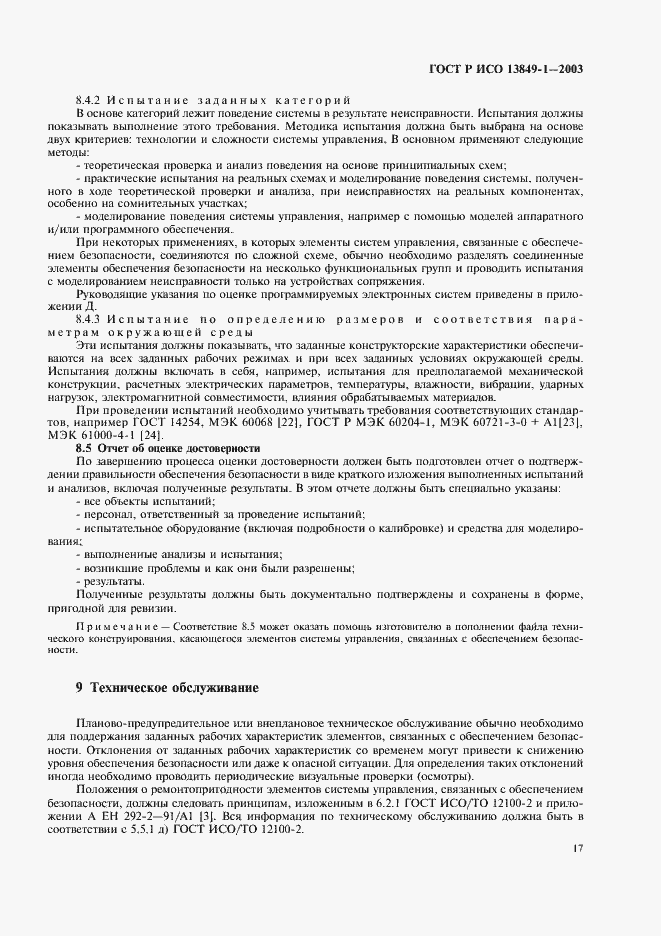 ���� � ��� 13849-1-2003. �������� 21
