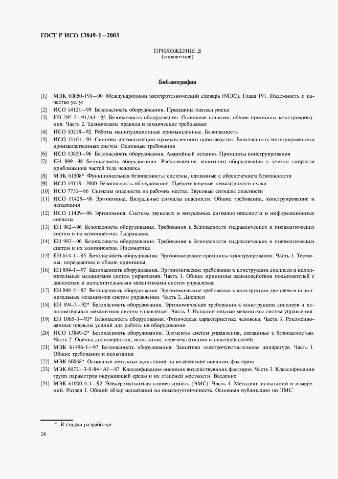 ���� � ��� 13849-1-2003. �������� 28