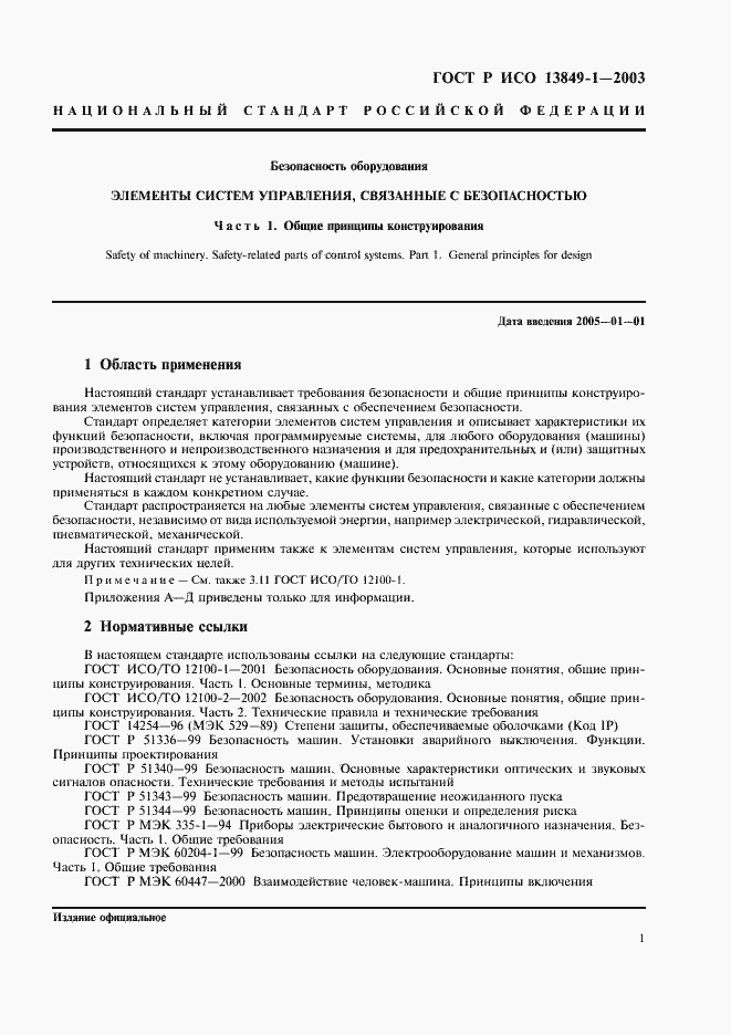 ���� � ��� 13849-1-2003. �������� 5