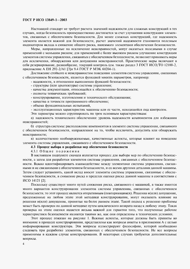 ���� � ��� 13849-1-2003. �������� 8