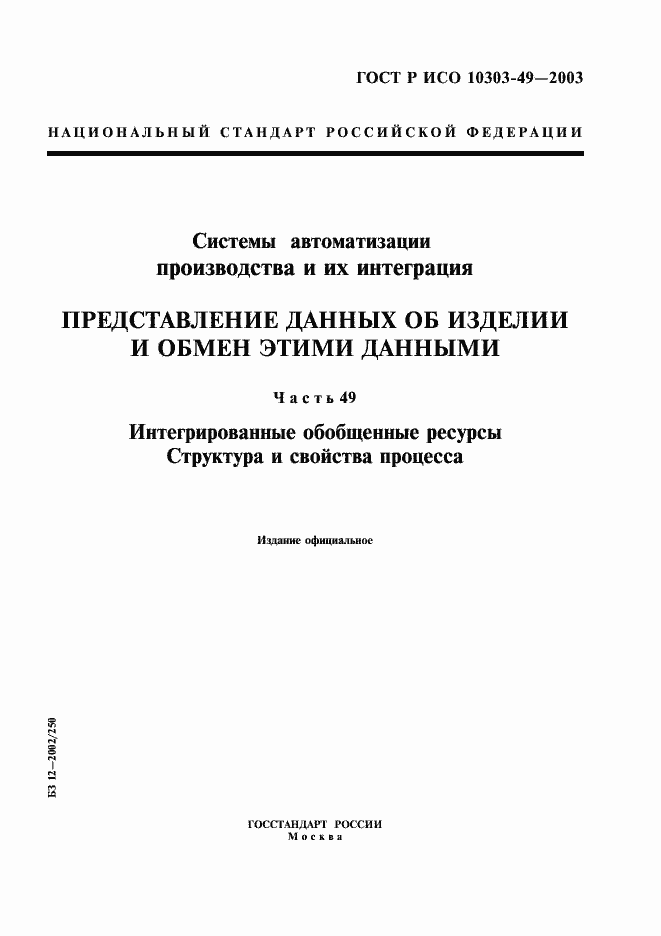 ���� � ��� 10303-49-2003. �������� 1