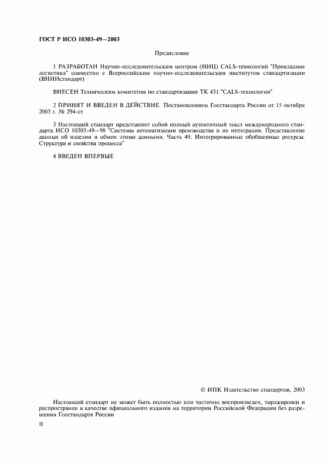 ���� � ��� 10303-49-2003. �������� 2