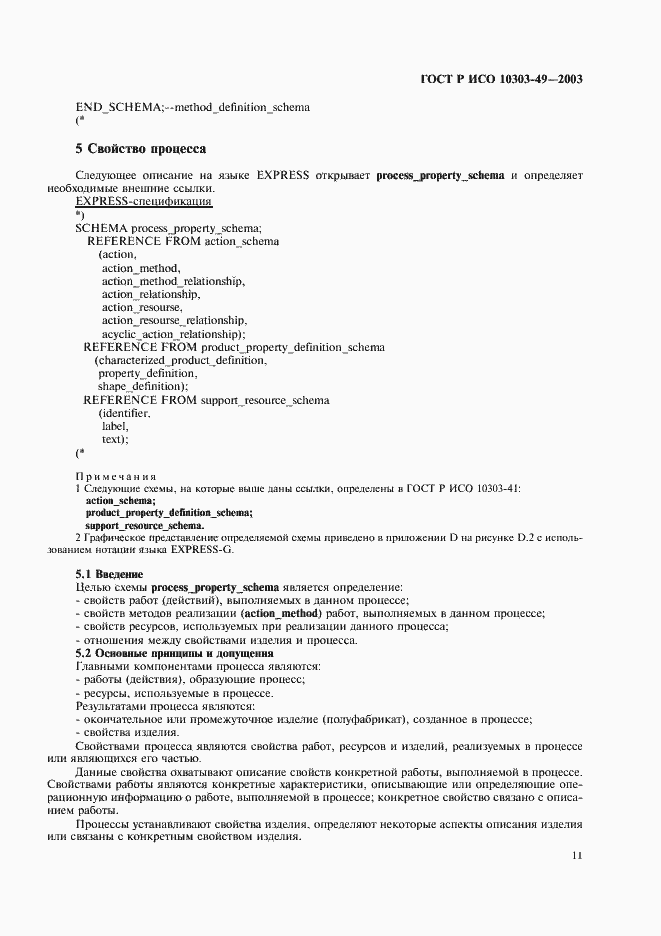 ���� � ��� 10303-49-2003. �������� 15