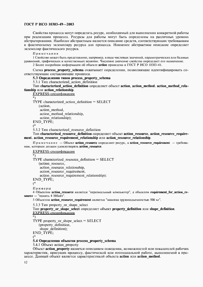 ���� � ��� 10303-49-2003. �������� 16