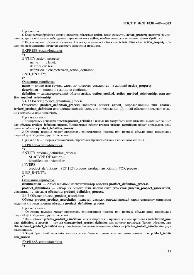 ���� � ��� 10303-49-2003. �������� 17