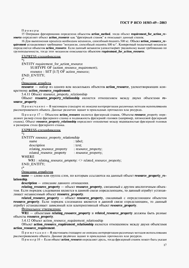 ���� � ��� 10303-49-2003. �������� 21