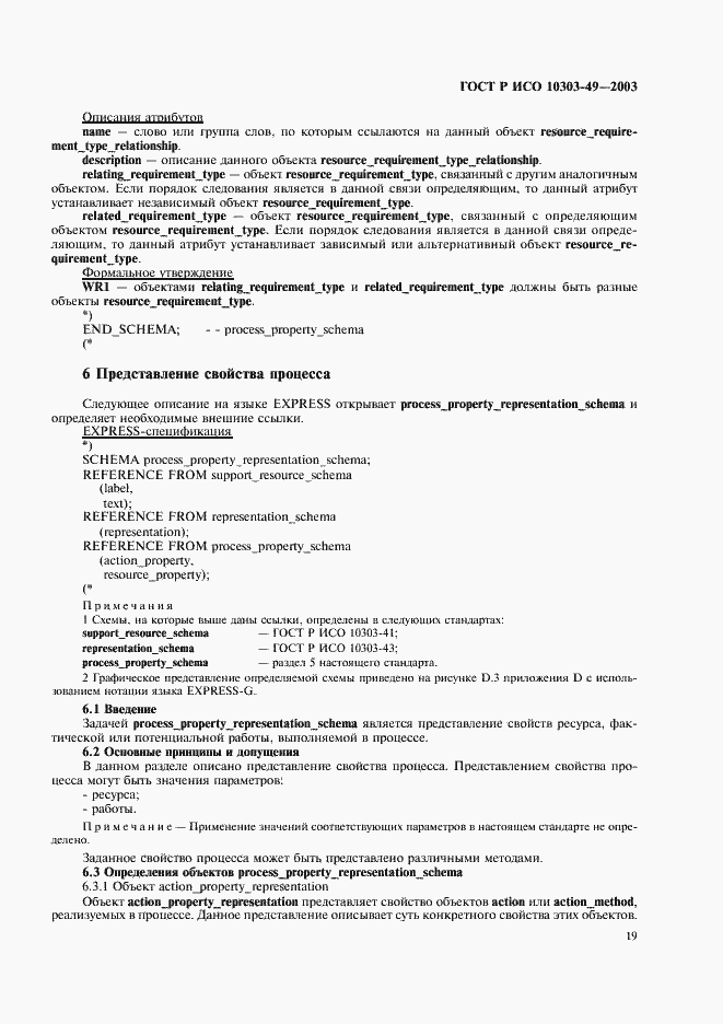 ���� � ��� 10303-49-2003. �������� 23