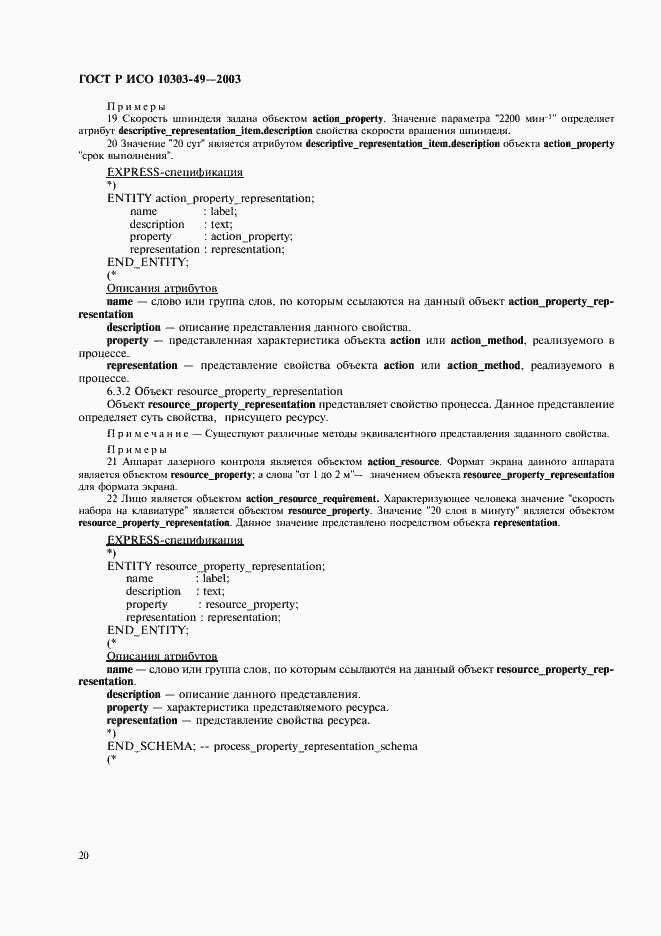 ���� � ��� 10303-49-2003. �������� 24