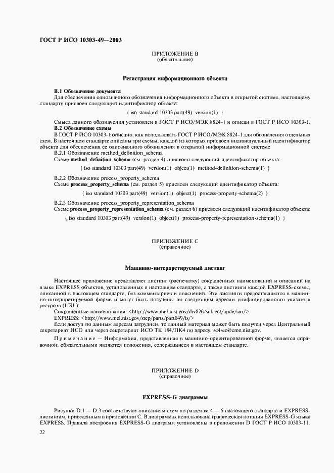 ���� � ��� 10303-49-2003. �������� 26