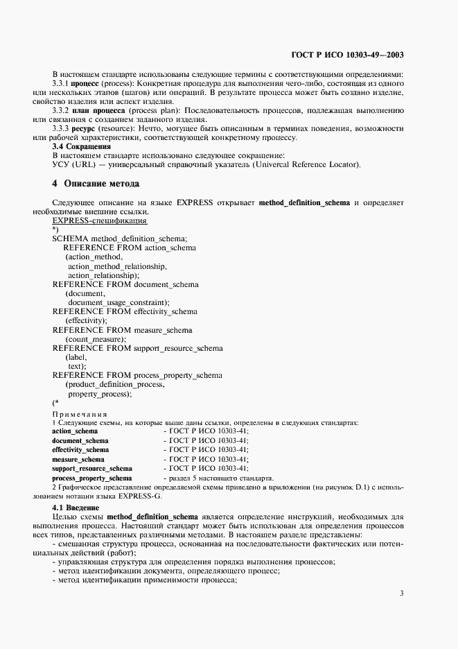 ���� � ��� 10303-49-2003. �������� 7
