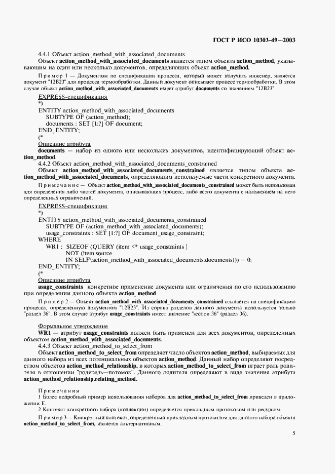 ���� � ��� 10303-49-2003. �������� 9