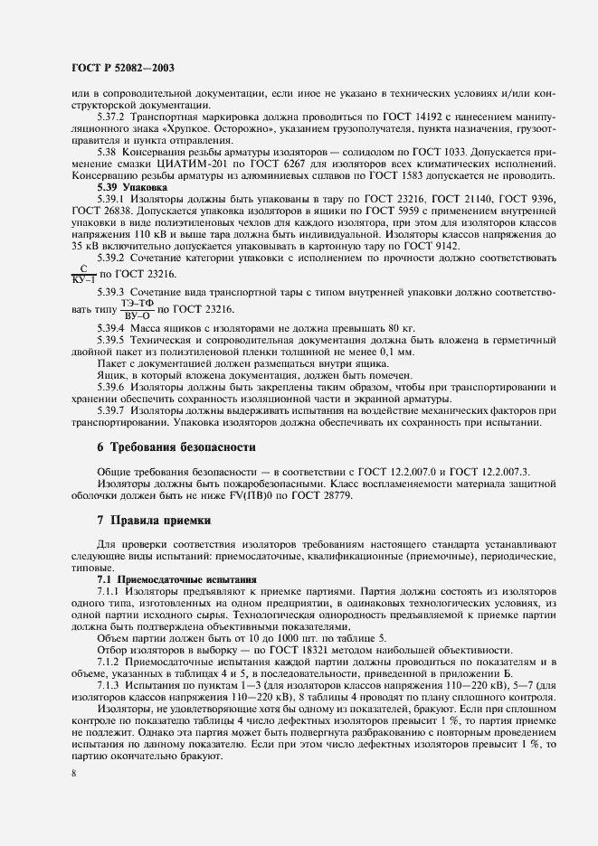 ���� � 52082-2003. �������� 11