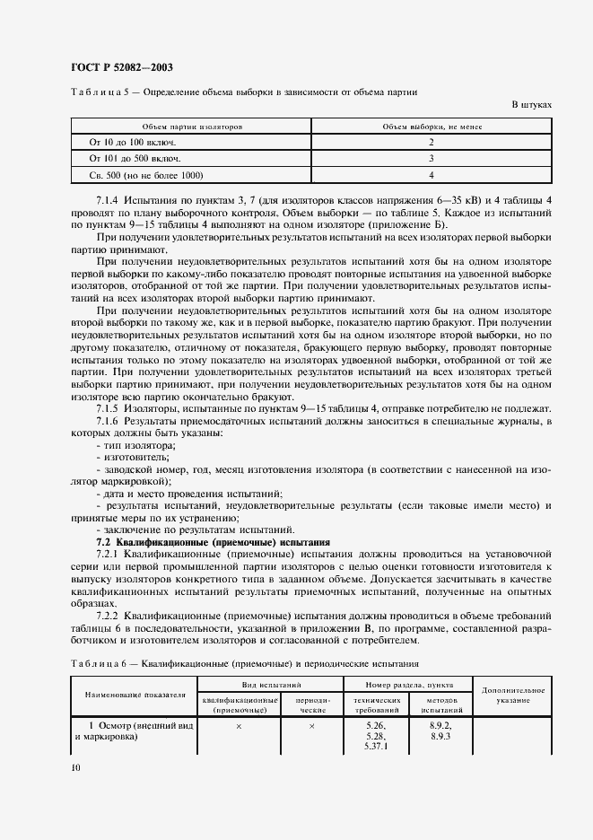���� � 52082-2003. �������� 13